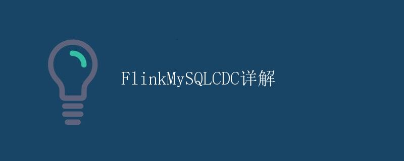 FlinkMySQLCDC详解