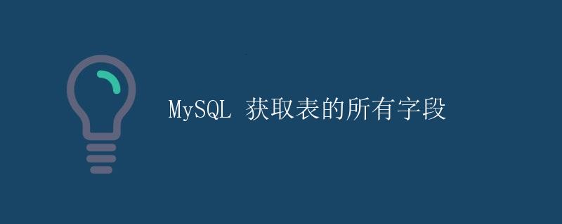 MySQL 获取表的所有字段