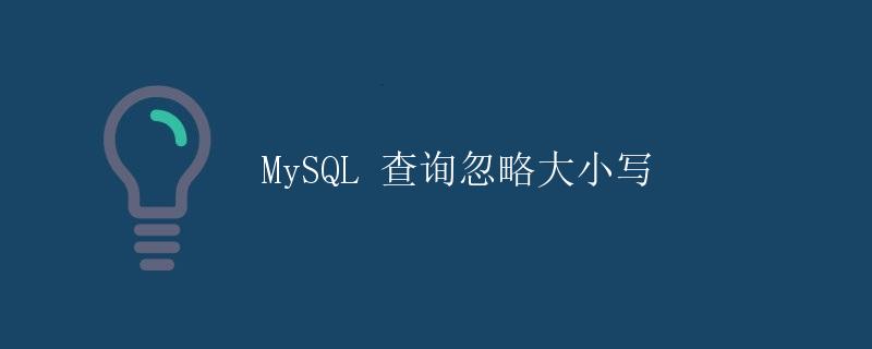 MySQL 查询忽略大小写