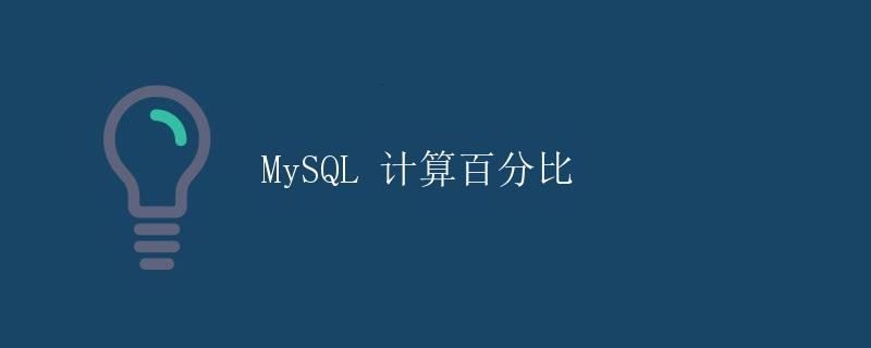 MySQL 计算百分比
