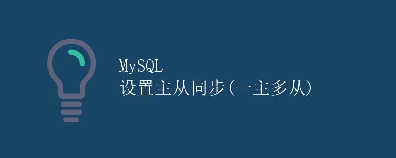 MySQL 设置主从同步(一主多从)