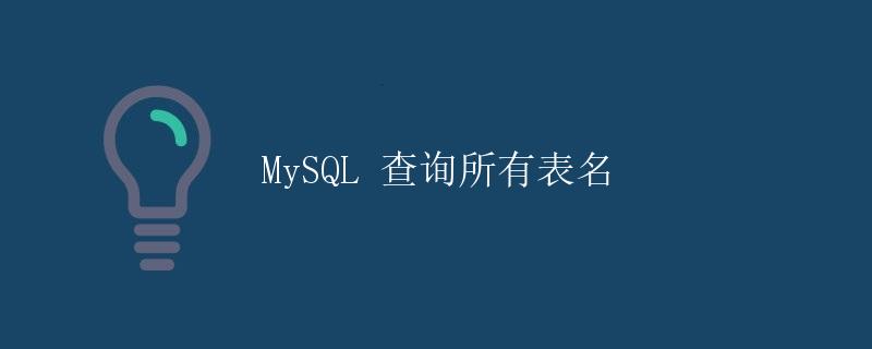 MySQL 查询所有表名