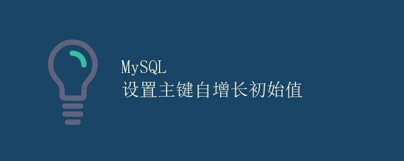 MySQL 设置主键自增长初始值