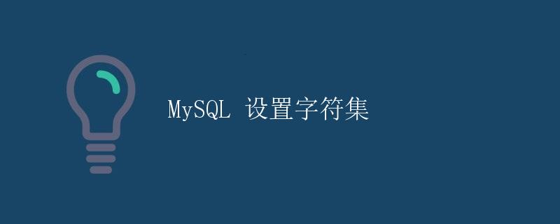 MySQL 设置字符集