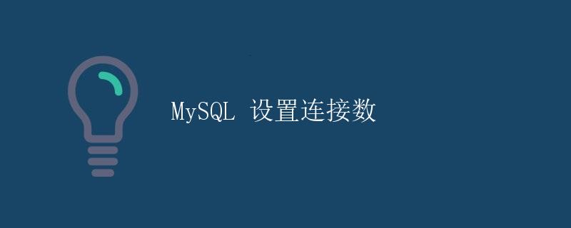 MySQL 设置连接数