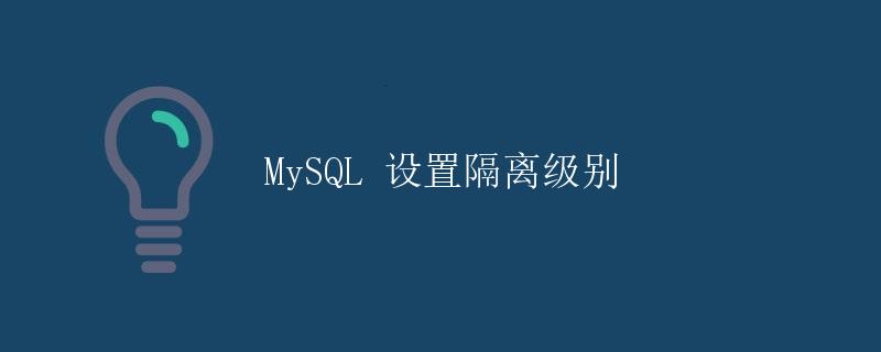 MySQL 设置隔离级别