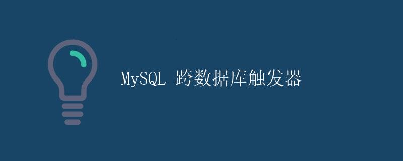 MySQL 跨数据库触发器