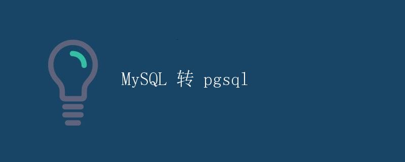 MySQL 转 pgsql