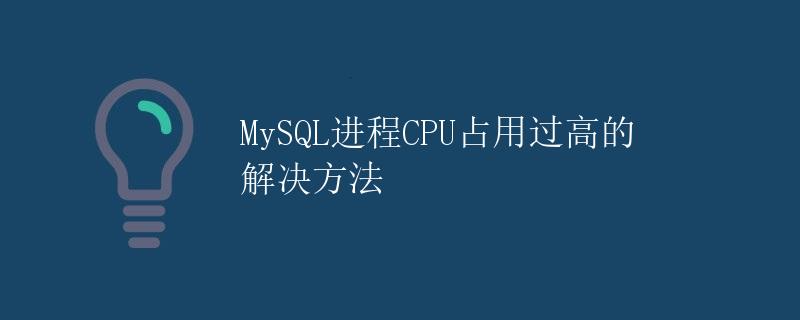 MySQL进程CPU占用过高的解决方法