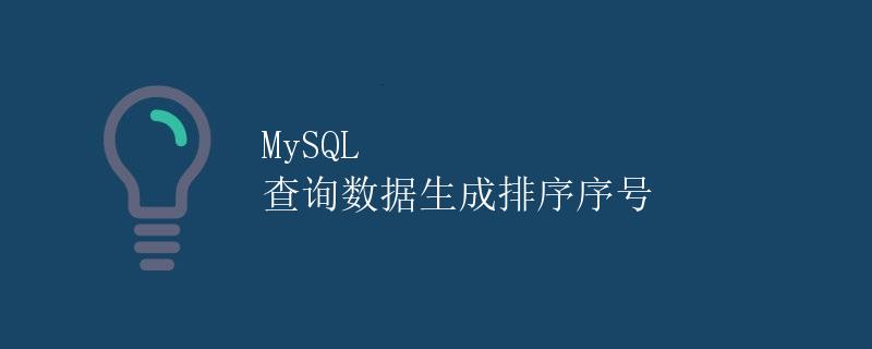 MySQL 查询数据生成排序序号