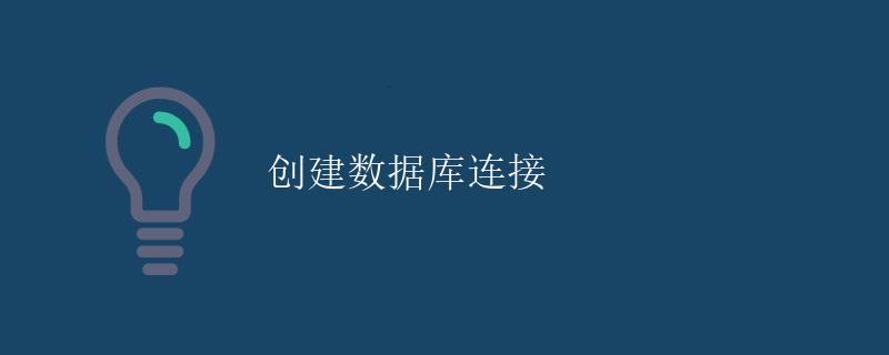 MySQL 远程访问