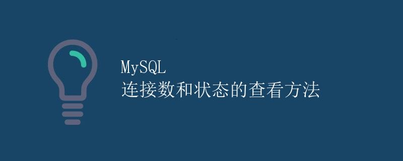 MySQL 连接数和状态的查看方法