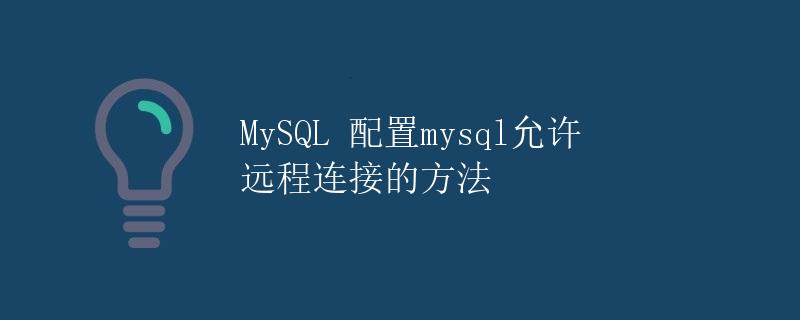 MySQL 配置mysql允许远程连接的方法