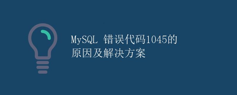 MySQL 错误代码1045的原因及解决方案