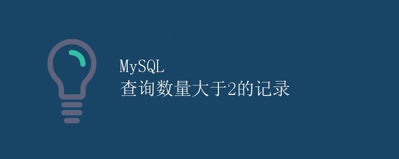 MySQL 查询数量大于2的记录