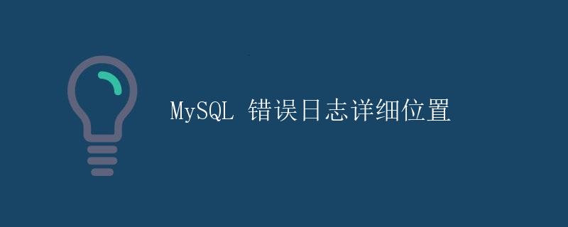 MySQL 错误日志详细位置