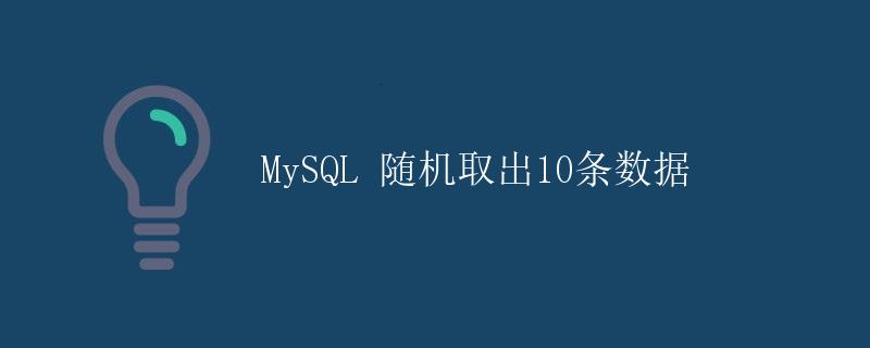 MySQL 随机取出10条数据