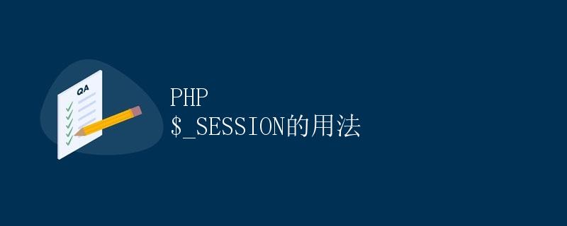 PHP $_SESSION的用法