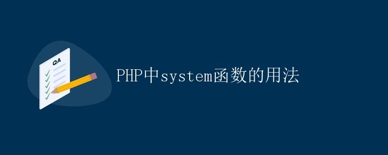 PHP中system函数的用法