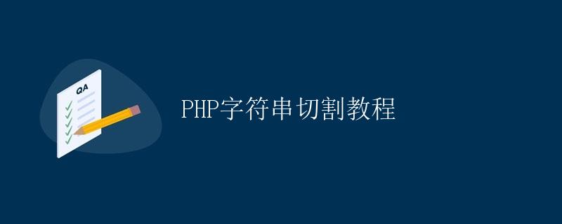 PHP字符串切割教程