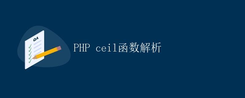 PHP ceil函数解析