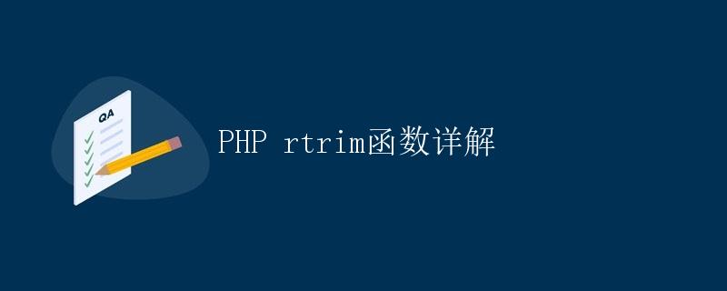 PHP rtrim函数详解