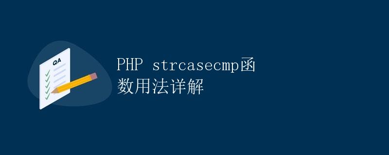 PHP strcasecmp函数用法详解