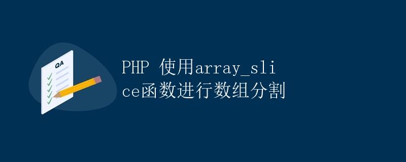 PHP 使用array_slice函数进行数组分割