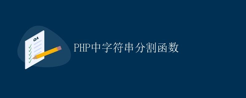 PHP中字符串分割函数