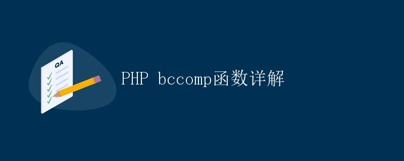 PHP bccomp函数详解