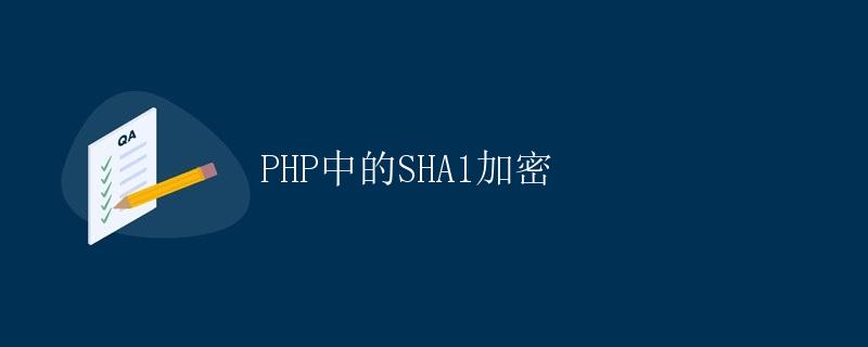 PHP中的SHA1加密