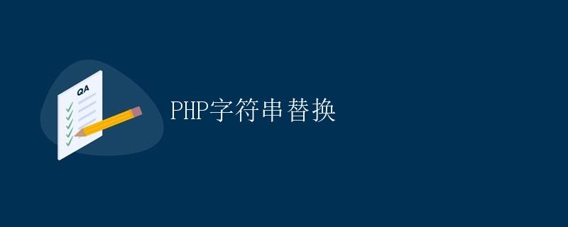 PHP字符串替换