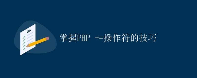 掌握PHP +=操作符的技巧