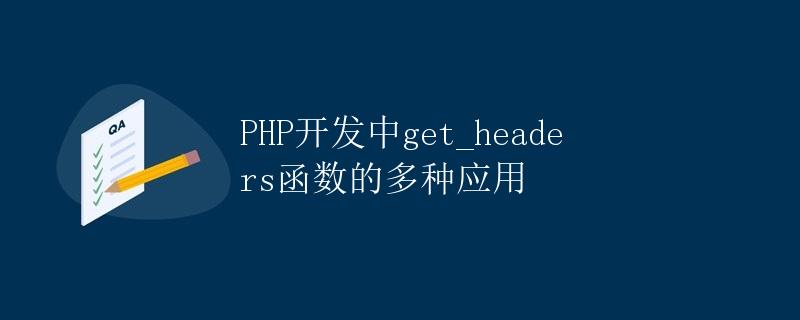 PHP开发中get_headers函数的多种应用