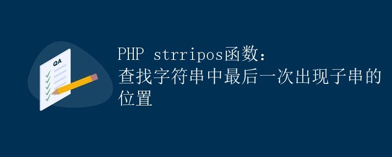 PHP strripos函数：查找字符串中最后一次出现子串的位置