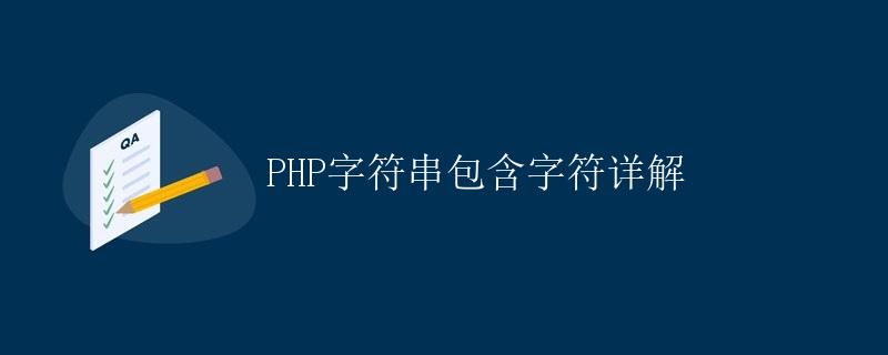 PHP字符串包含字符详解