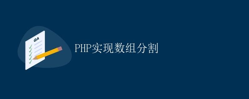 PHP实现数组分割