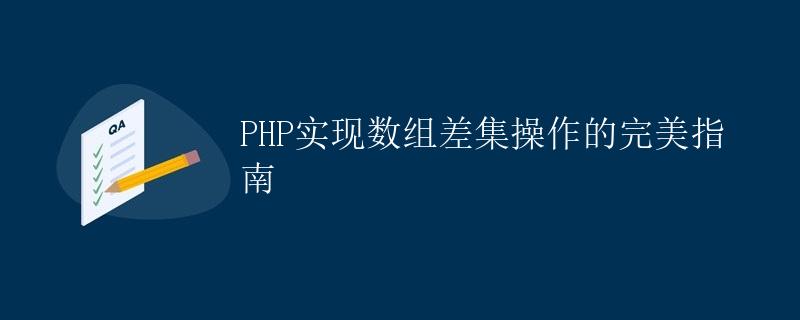 PHP实现数组差集操作的完美指南