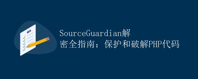 SourceGuardian解密全指南：保护和破解PHP代码