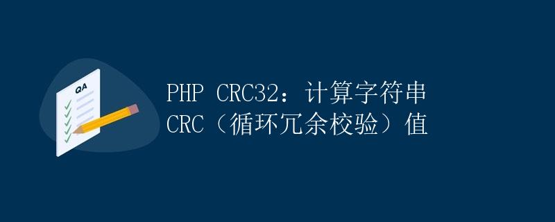 PHP CRC32：计算字符串CRC（循环冗余校验）值