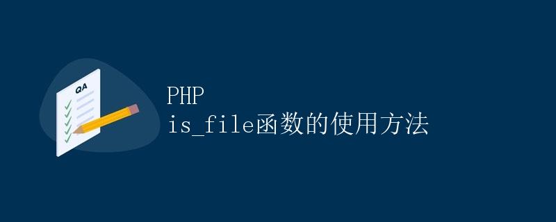 PHP is_file函数的使用方法