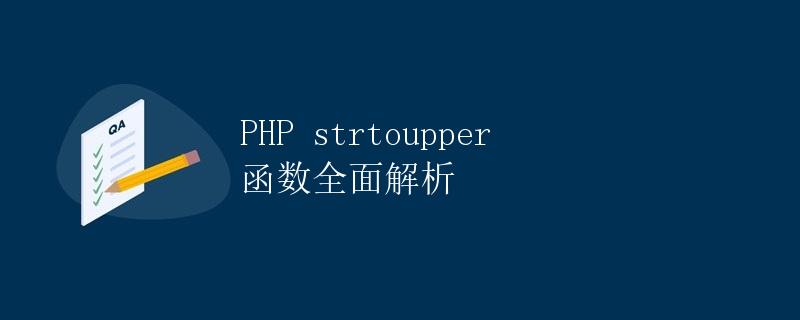 PHP strtoupper 函数全面解析