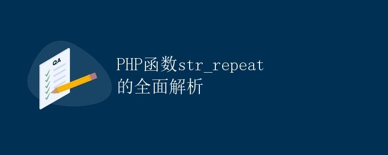 PHP函数str_repeat的全面解析