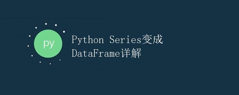 Python Series变成DataFrame详解