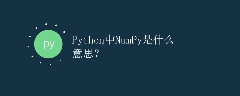 Python中NumPy是什么意思？