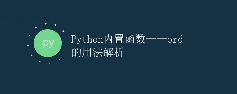 Python内置函数——ord的用法解析