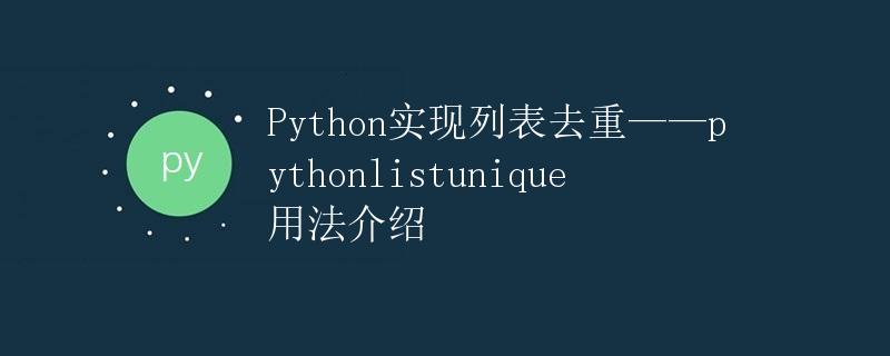 Python实现列表去重——pythonlistunique用法介绍