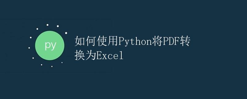 如何使用Python将PDF转换为Excel