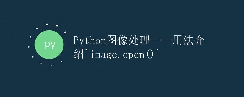 Python图像处理——用法介绍<code>image.open()</code>” title=”Python图像处理——用法介绍<code>image.open()</code>” /></p>
<h2>1. 背景介绍</h2>
<p>随着数字图像的广泛应用，图像处理成为一个热门的研究领域。Python作为一门功能强大的编程语言，提供了各种丰富的库和工具，方便进行图像处理和分析。其中，Pillow是Python Imaging Library（PIL）的一个分支，提供了许多常用的图像处理功能。</p>
<p>在Pillow库中，<code>Image</code>模块是最为重要的模块之一。其中，<code>open()</code>函数是一个常用的函数，用于读取图像文件，并返回一个<code>Image</code>对象，方便后续的图像处理操作。本文将详细介绍<code>image.open()</code>函数的使用方法，并给出一些示例代码，帮助读者更好地理解和应用这个函数。</p><div id=