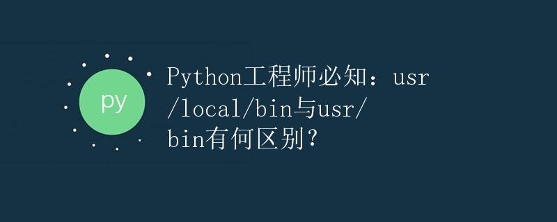 Python工程师必知：usr/local/bin与usr/bin有何区别？